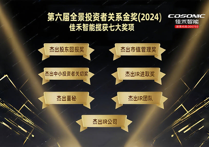 9728太阳集团揽获第六届全景投资者关系金奖(2024)七大奖项! 9728太阳集团揽获第六届全景投资者关系金奖(2024)七大奖项!